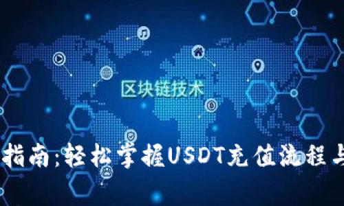 USDT充值指南：轻松掌握USDT充值流程与注意事项