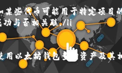   通过以太坊钱包如何查币 / 
 guanjianci 以太坊, 钱包, 查询, 加密货币 /guanjianci 

什么是以太坊钱包
以太坊钱包是用户用于管理以太坊及其基于ERC-20标准的代币的工具。它能够存储、发送和接收以太坊及其相关资产。以太坊钱包有多种类型，包括软件钱包、硬件钱包和纸钱包等。每种钱包都有自己的特点和安全性，而用户可以根据自己的需求选择合适的钱包。

如何创建以太坊钱包
创建以太坊钱包的步骤相对简单，可以通过各种服务平台来完成。以下是创建钱包的一些基本步骤：
ol
    li选择钱包类型：用户可以选择在线钱包、手机钱包、桌面钱包或硬件钱包等类型。/li
    li注册：如果选择在线钱包，需要在平台注册账户。/li
    li备份私钥和助记词：在创建钱包的过程中，系统通常会给出一个助记词，用户需要对其进行妥善保存。私钥是访问和管理资产的重要凭证。/li
    li充值以太坊：用户可以通过交易所或其他钱包转入以太坊，以便进行后续的交易和管理。/li
/ol

使用以太坊钱包查币的方法
要查看以太坊钱包中的资产或查询余额，可以通过以下几种方式进行：
ol
    li使用钱包客户端：如果你使用的是软件钱包或硬件钱包，可以通过相应的客户端查看余额和交易记录。客户端一般会在主页显示账户余额，还可以查看历史交易。/li
    li使用区块链浏览器：通过输入以太坊钱包地址到区块链浏览器（如Etherscan或Ethplorer），用户可以查看属于该地址的所有交易记录、余额及相关信息。/li
    li有些钱包还提供API，可以通过API请求查看相关余额和交易信息，并将其集成到其他应用中。/li
/ol

查币时需要注意的问题
在查询以太坊钱包中的资产时，用户需要注意以下几个问题：
ol
    li确保输入正确的以太坊地址：查询过程中必须确保输入的地址是正确的，错误的地址会导致查询结果不正确。/li
    li选择可靠的区块链浏览器：使用信誉良好的区块链浏览器，可以确保查询信息的准确性。/li
    li潜在的隐私问题：虽然区块链具有透明性，但在查询和管理资产时用户也应该注意保护自己的隐私。/li
/ol

常见问题解答

1. 如何确保我的以太坊钱包安全？
确保以太坊钱包的安全性是非常重要的，以下是一些建议：
ul
    li使用硬件钱包：硬件钱包是一个物理设备，能提供离线存储，这使其不易受到网络攻击。/li
    li备份助记词和私钥：确保将助记词和私钥存储在安全的地方，比如密码管理器或纸质备份，并避免将其上传到网络。/li
    li启用双因素认证：如果你的钱包支持，启用双因素认证能为你的账户提供额外的安全层。/li
    li定期更新：保持钱包软件更新可以保护你免受最新的安全漏洞影响。/li
/ul

2. 如果我忘记了我的钱包密码，是否可以找回？
如果您忘记了钱包的密码，恢复的可能性取决于您所使用的钱包类型：
ul
    li对于一些软件钱包，如果你有助记词或私钥，通常可以通过这些信息重设密码。只需在钱包应用程序中选择“恢复钱包”选项，根据提示输入助记词或私钥即可。/li
    li但如果你完全没有备份，很多钱包的密码是不可逆的，您可能会面临丢失所有资产的风险。/li
/ul
因此，建议在创建钱包时，即刻备份助记词和私钥，以防未来忘记密码而无法找回。

3. 以太坊的交易确认时间是多久？
以太坊的交易确认时间因多种因素而异。通常情况下，一笔交易在网络在高峰期时需要几分钟到几小时才能确认，主要取决于网络的拥堵程度及交易的 gas 费用：
ul
    li高 gas 费用通常会导致交易验证的优先权更高，因此在拥堵时期，提高 gas 费用可以缩短确认时间。/li
    li在以太坊交易，由于智能合约的复杂性，某些交易的时间可能会更长。/li
    li通常情况下，用户可以在区块链浏览器中查看交易的确认状态，并了解其当前在区块链上的处理进度。/li
/ul

4. 如何查看以太坊钱包的交易历史记录？
查看以太坊钱包的交易历史是一个相对简单的过程：
ul
    li通过钱包客户端查看：大多数以太坊软件钱包都能提供交易历史记录的选项，用户只需在钱包的界面中找到“交易历史”或“活动”栏目即可查看。/li
    li使用区块链浏览器：在区块链浏览器中输入你的以太坊地址，可以查看该地址的所有交易记录，包括发送和接收的以太坊及代币。/li
/ul
交易历史通常会显示每笔交易的具体信息，包括哈希、时间戳及金额等，有助于用户跟踪资金流动和管理资产。

5. 以太坊代币与以太坊本身有什么不同？
以太坊是一个去中心化的平台，而以太坊代币是建立在以太坊网络上的数字资产，它们之间存在以下几点不同：
ul
    li以太坊（ETH）是网络的原生数字货币，用于支付交易费用和执行智能合约。/li
    li以太坊代币则是基于以太坊的区块链创建的，可遵循ERC-20或ERC-721等标准，具有不同的功能和用途，比如某些代币可能用于特定项目的生态系统中。/li
    li以太坊的供给是固定的，而使用以太坊创建的代币的供给则因项目而异，且这些代币的价值也可能与项目的成功与否相关联。/li
/ul

总的来说，以太坊钱包的管理和查询是加密货币用户必不可少的技能。希望以上内容能够帮助用户更好地理解如何使用以太坊钱包查询资产及其相关知识。