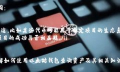   通过以太坊钱包如何查币 /  guanjianci 以太坊, 钱