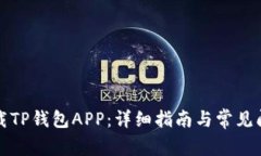 如何下载TP钱包APP：详细指南与常见问题解答