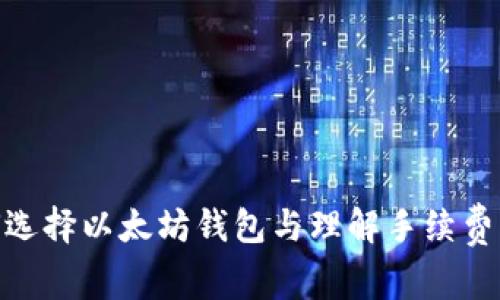 : 如何选择以太坊钱包与理解手续费的影响