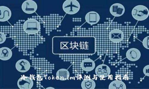 冷钱包Token.im评测与使用指南