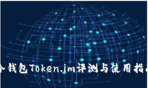 冷钱包Token.im评测与使用指南