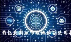 C币钱包最新版下载地址及使用指南