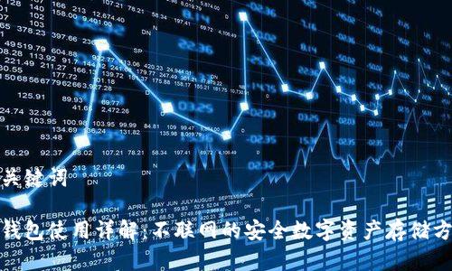 和关键词

冷钱包使用详解：不联网的安全数字资产存储方案