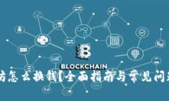 以太坊怎么换钱？全面指南与常见问题解析