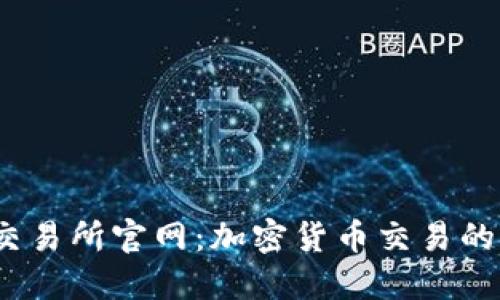 Bitinka交易所官网：加密货币交易的全新选择