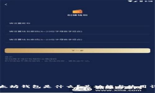 以太坊钱包是什么？其功能与使用详解