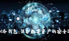 BAM冷钱包：保护数字资产的安全选择