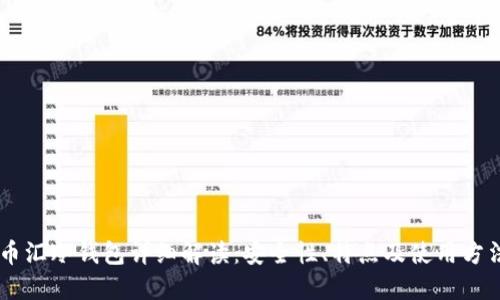 币汇冷钱包详细解读：安全性、特点及使用方法