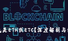 冰币钱包是ETH或ETC？深度解析与使用指南