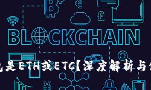 冰币钱包是ETH或ETC？深度解析与使用指南