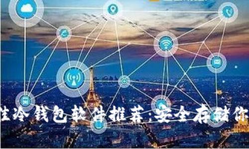 2023年最佳冷钱包软件推荐：安全存储你的数字资产