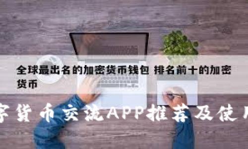 : 数字货币交流APP推荐及使用指南