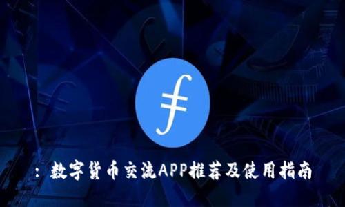 : 数字货币交流APP推荐及使用指南