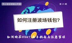 如何购买USDT：新手指南与注意事项
