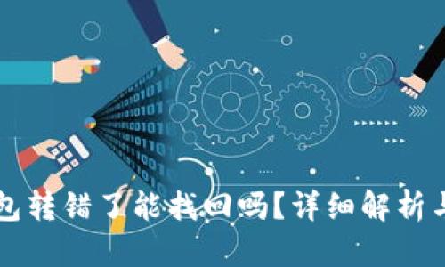 以太坊钱包转错了能找回吗？详细解析与解决方案