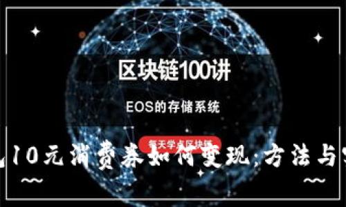 数字钱包10元消费券如何变现：方法与实用技巧