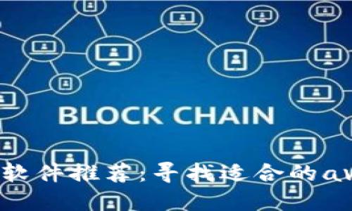 b币圈行情软件推荐：寻找适合的ave同类应用