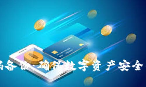 冷钱包代码备份：确保数字资产安全的完整指南