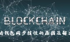 以太坊钱包同步缓慢的原因及解决方案