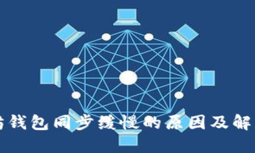 以太坊钱包同步缓慢的原因及解决方案
