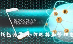 以太坊挖矿钱包为零：如何选择和管理您的挖矿