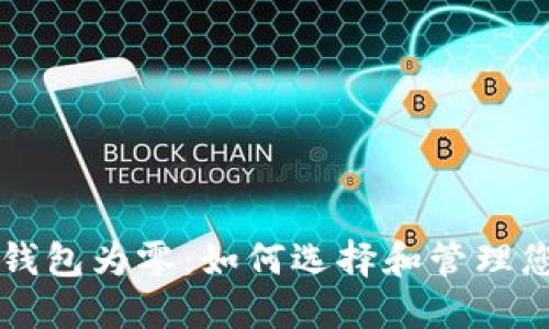 以太坊挖矿钱包为零：如何选择和管理您的挖矿资产