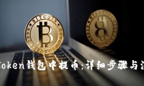 如何在Token钱包中提币：详细步骤与注意事项