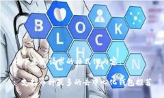 以下是您请求的格式化内容：: 支持币种最多的去