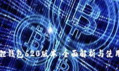 小狐狸钱包620版本：全面解析与使用指南