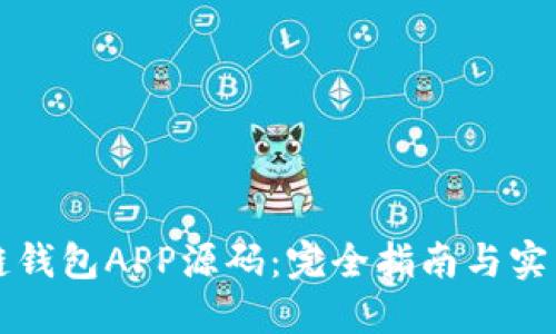 区块链钱包APP源码：完全指南与实用技巧