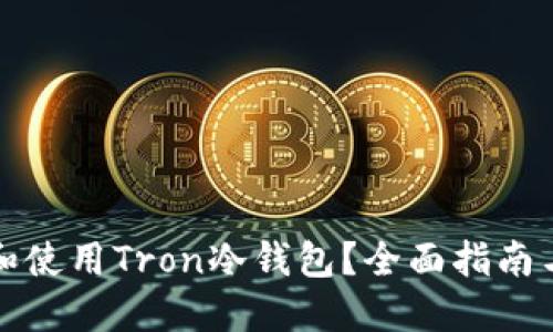 如何选择和使用Tron冷钱包？全面指南与实用技巧