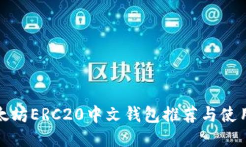: 以太坊ERC20中文钱包推荐与使用指南
