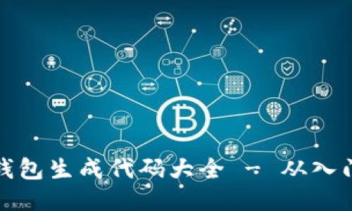 以太坊钱包生成代码大全 - 从入门到精通