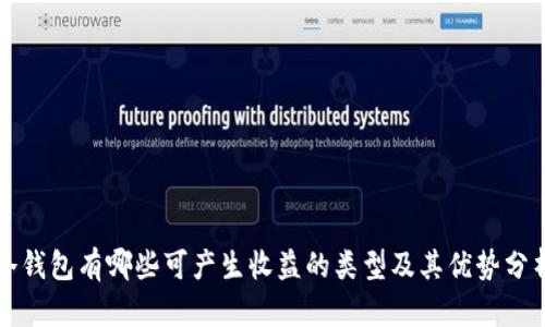 冷钱包有哪些可产生收益的类型及其优势分析