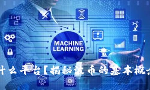 波币是什么平台？揭秘波币的基本概念与应用