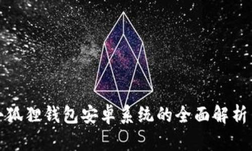 最新版本小狐狸钱包安卓系统的全面解析与使用指南