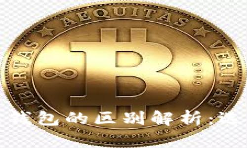 : 比特币冷钱包和热钱包的区别解析：选择适合你的存储方式