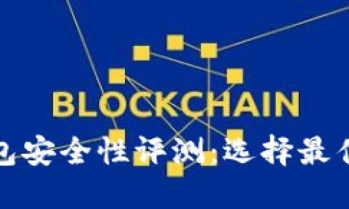 : 虚拟币钱包安全性评测：选择最佳选项的指南