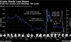: 派币钱包最新版：安全、便捷的数字资产管理工