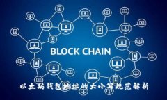 以太坊钱包地址的大小写规范解析