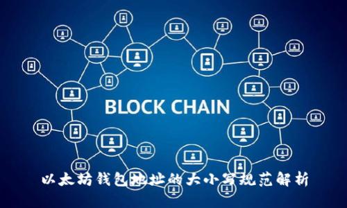 以太坊钱包地址的大小写规范解析