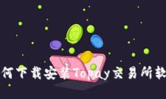 如何下载安装Topay交易所软件