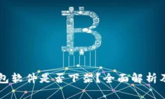 以太坊钱包软件是否下架？全面解析及使用指南