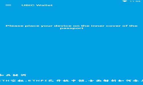 和关键词

ETH空投：ETHFI已开放申领，全面解析如何参与