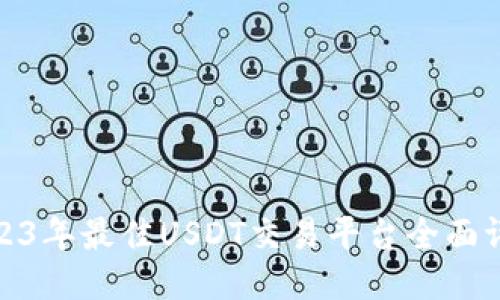 2023年最佳USDT交易平台全面评测