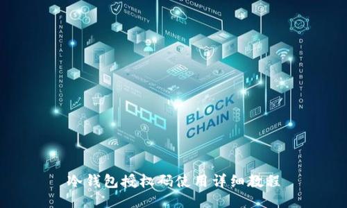 冷钱包授权码使用详细教程