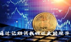 如何通过记助词找回以太坊硬件钱包？