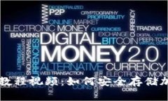 冷钱包教程视频：如何安全存储加密货币